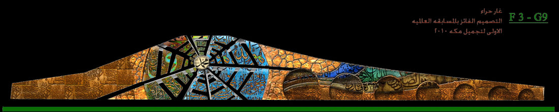 The Cave of Hira — Ahmed Allawi’s Entry for the Makkah Prize 2010